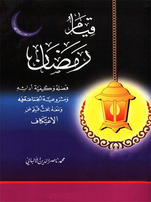 cover image of رسالة قيام رمضان